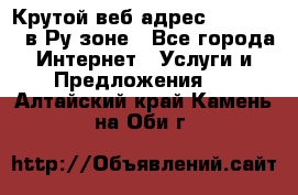 Крутой веб адрес Wordspress в Ру зоне - Все города Интернет » Услуги и Предложения   . Алтайский край,Камень-на-Оби г.